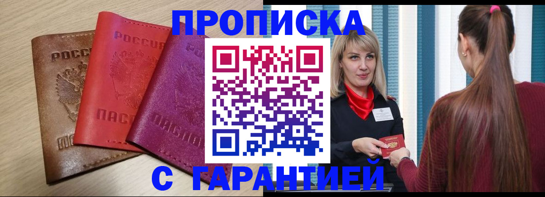 купить прописку в Миньяре