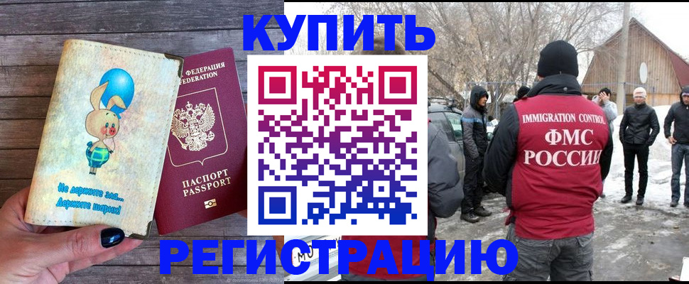 временная регистрация законно в Миньяре